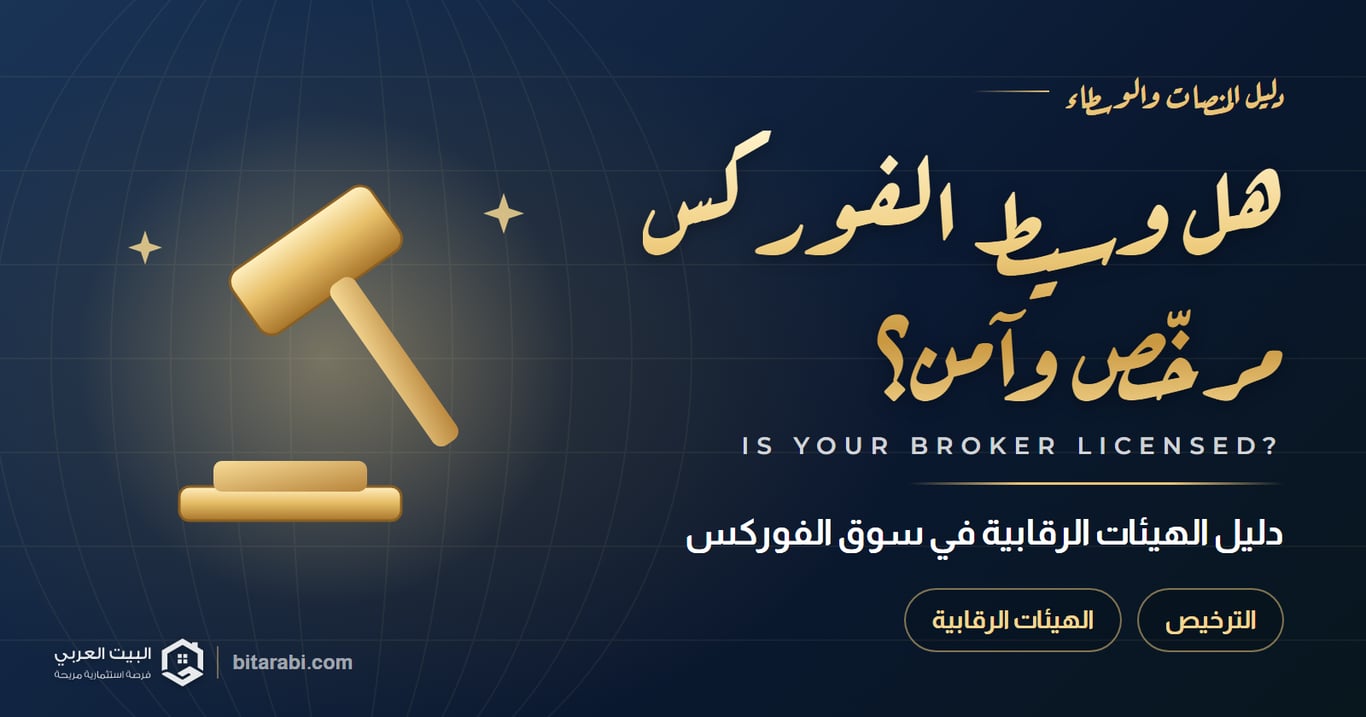 كيف تتحقق أن وسيط الفوركس مرخص وآمن؟ دليل الهيئات الرقابية في سوق الفوركس