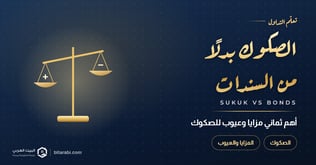 الاستثمار في الصكوك بدلا من السندات | تعرف على أهم 8 مزايا وعيوب لها