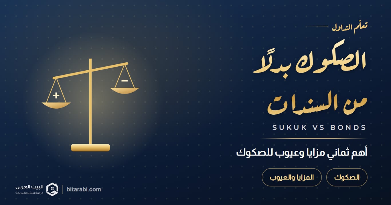 الاستثمار في الصكوك بدلا من السندات | تعرف على أهم 8 مزايا وعيوب لها