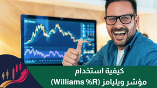 كيفية استخدام مؤشر ويليامز Williams R (نطاق ويليامز النسبى)