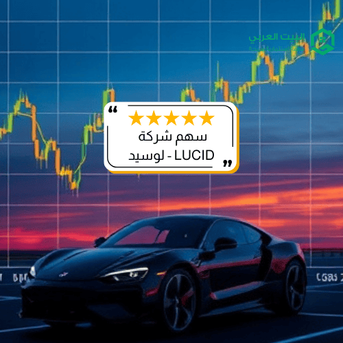 سهم شركة لوسيد موتورز LCID