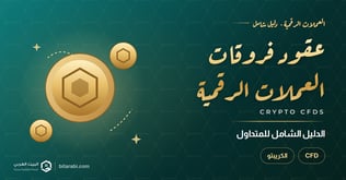 عقود فروقات العملات الرقمية: الدليل الشامل لعام 2026