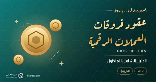 عقود فروقات العملات الرقمية: الدليل الشامل لعام 2026