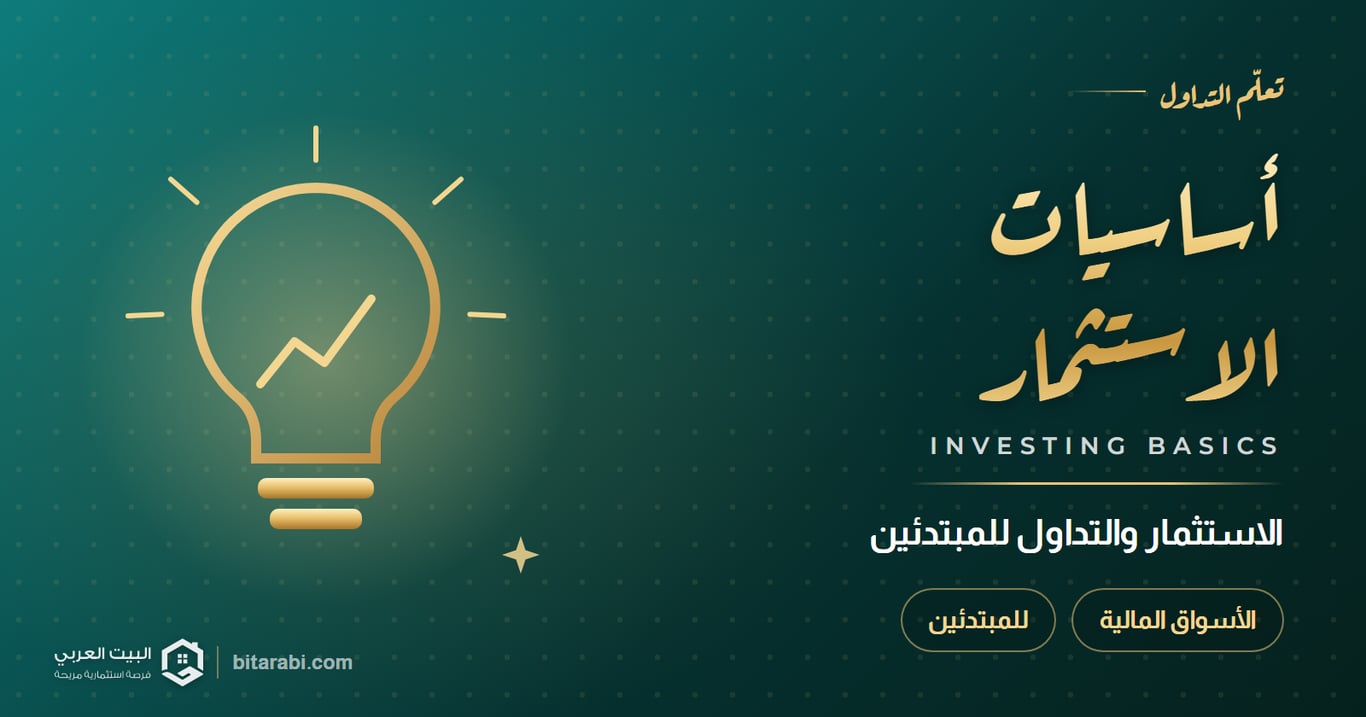 أساسيات الاستثمار والتداول في الأسواق المالية للمبتدئين 2026
