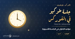 متى يمكنك التداول في سوق الفوركس: جلسة طوكيو
