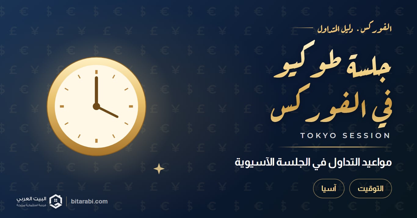 جلسة طوكيو في الفوركس — مواعيد التداول في الجلسة الآسيوية