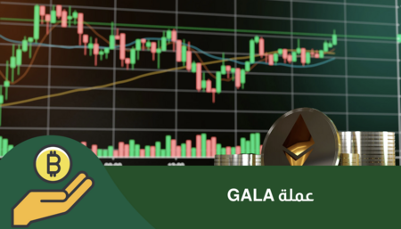 عملة GALA: مستقبل الألعاب الرقمية في عالم البلوكتشين