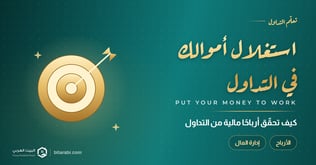 كيفية استغلال أموالك لتحقيق أرباح مالية من التداول