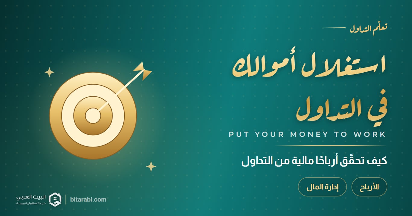 استغلال أموالك في التداول — كيف تحقّق أرباحًا مالية من التداول