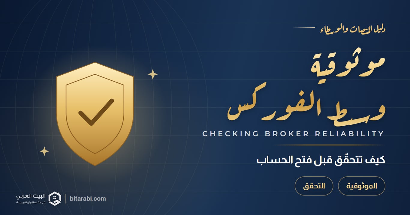 موثوقية وسيط الفوركس — كيف تتحقّق قبل فتح الحساب