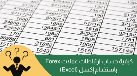 كيفية حساب ارتباطات العملات باستخدام إكسل (Excel)