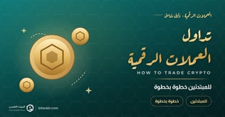كيفية تداول العملات الرقمية للمبتدئين خطوة بخطوة