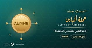 عملة ALPINE: الرمز الرقمي لمشجعي الفورمولا 1