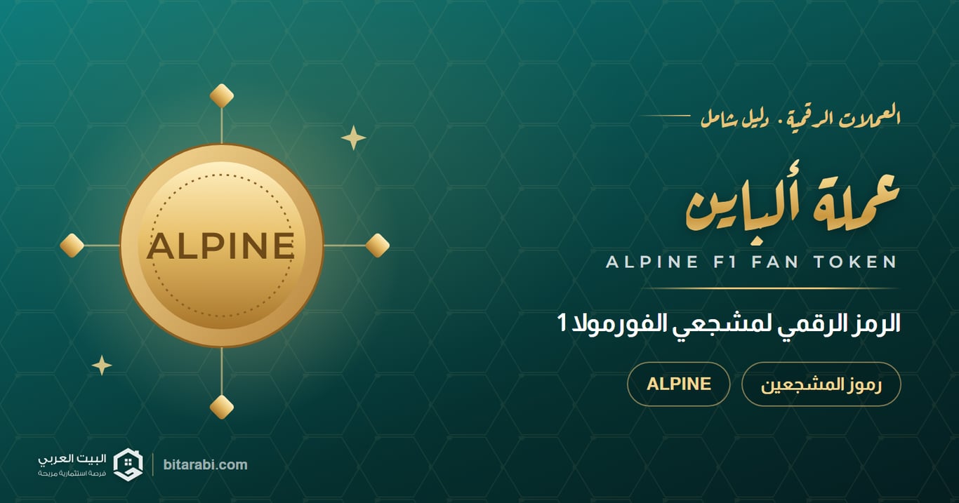عملة ALPINE: الرمز الرقمي لمشجعي الفورمولا 1