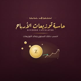 حاسبة توزيعات الأرباح — احسب دخلك السنوي وعائد التوزيعات