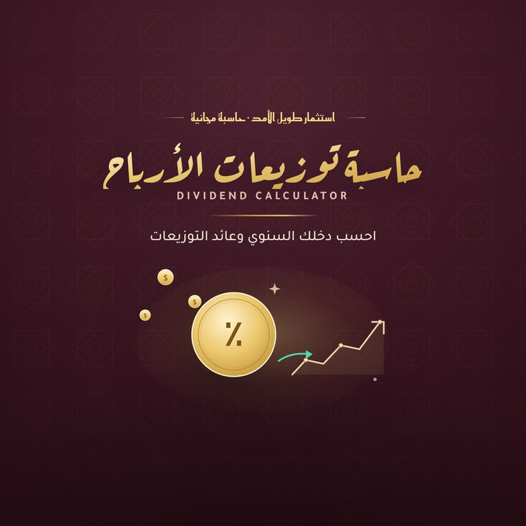 حاسبة توزيعات الأرباح — احسب دخلك السنوي وعائد التوزيعات