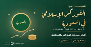 أفضل شركات تداول الفوركس الإسلامية في السعودية 2026