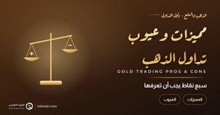 7 مميزات وعيوب لتداول الذهب والمعادن تعرف عليها!