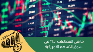 ما هي القطاعات الـ 11 في سوق الأسهم الأمريكية؟