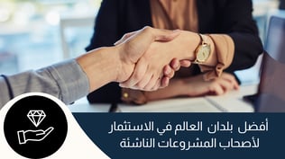 أفضل  بلدان  العالم في الاستثمار لأصحاب المشروعات الناشئة