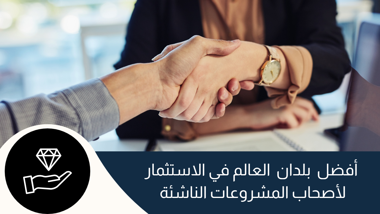 أفضل  بلدان  العالم في الاستثمار لأصحاب المشروعات الناشئة