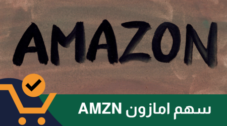 دليل شامل للاستثمار في سهم أمازون: أسرار ونصائح ربح ألآف الدولارات!
