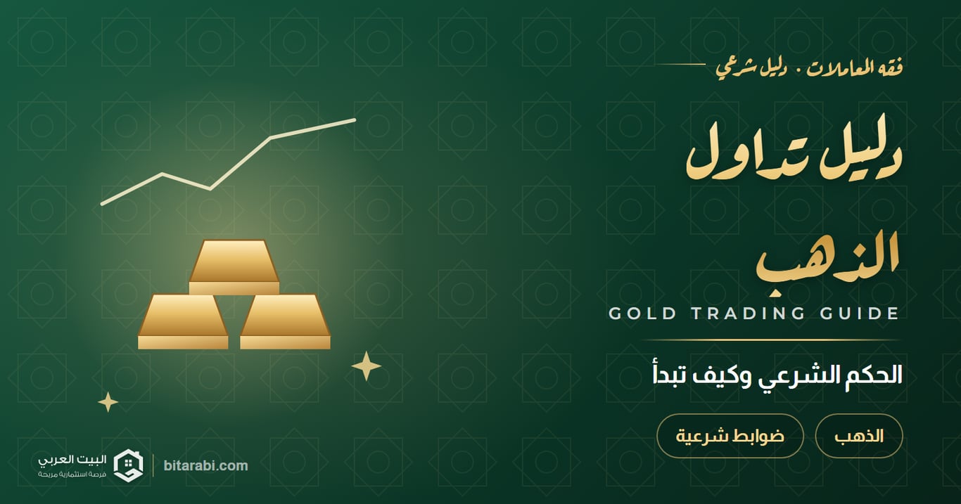 دليل تداول الذهب 2026: الحكم الشرعي وكيف تبدأ