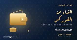 هل يمكن أن تصبح ثريًا من تداول الفوركس؟