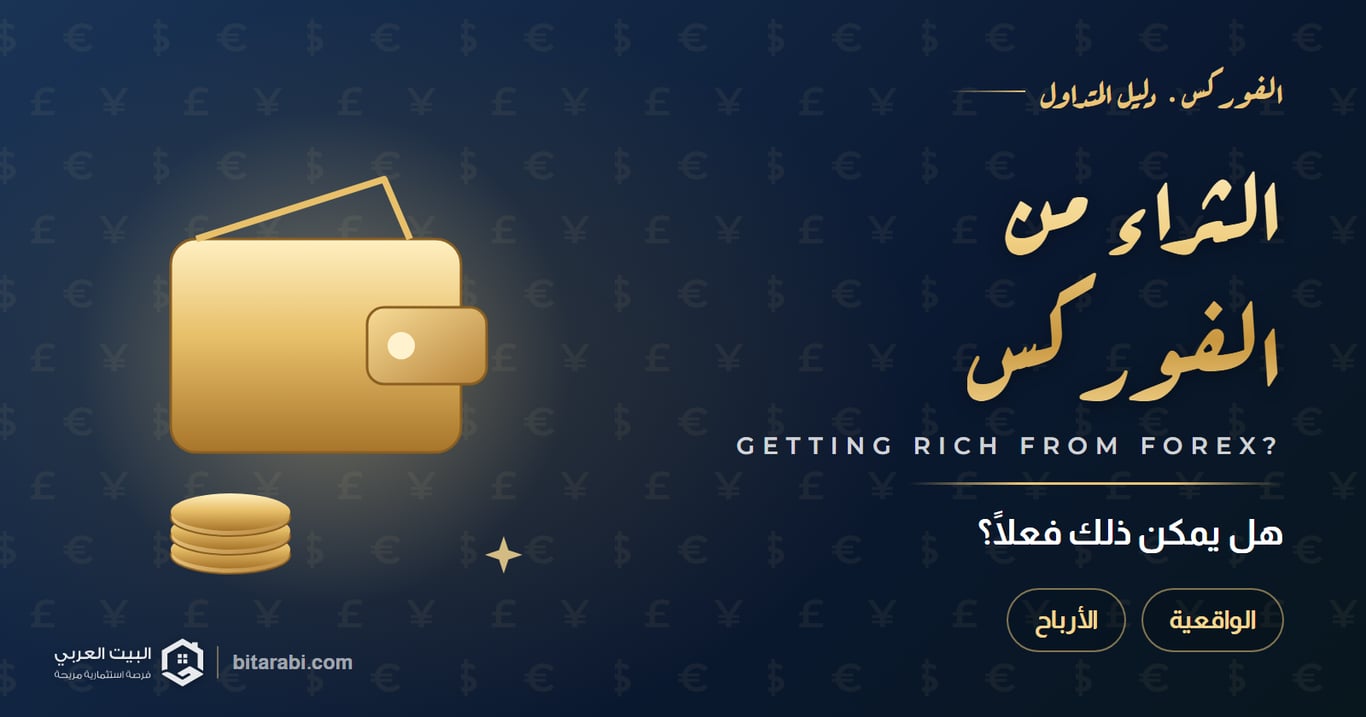 الثراء من الفوركس — هل يمكن ذلك فعلًا؟