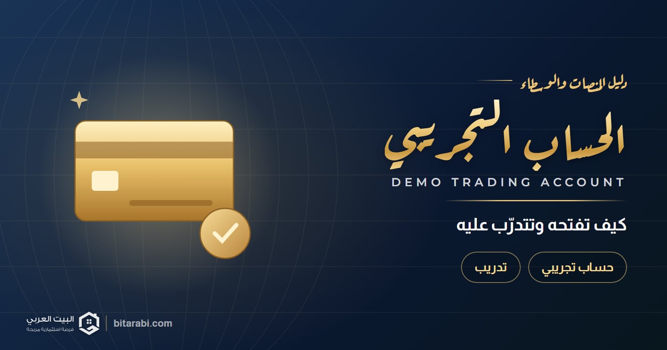 كيفية فتح حساب تداول تجريبي واستخدامه للتدريب