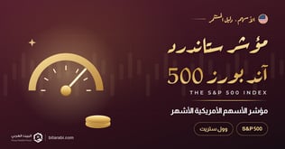 ما هو مؤشر S&P 500 للأسهم الأمريكية