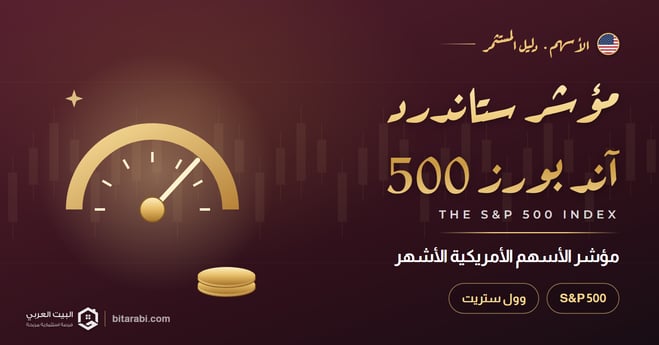 ما هو مؤشر S&P 500 للأسهم الأمريكية
