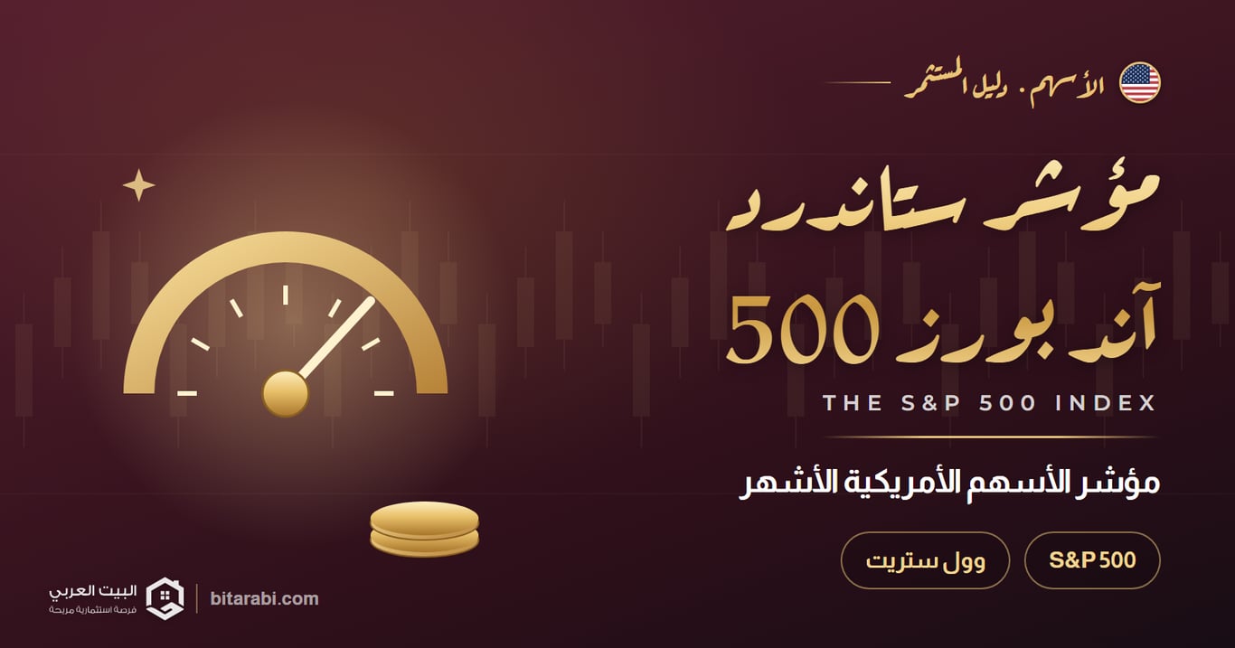 ما هو مؤشر S&P 500 للأسهم الأمريكية