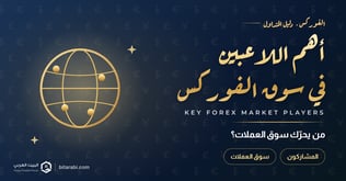 أهم اللاعبين في سوق الفوركس