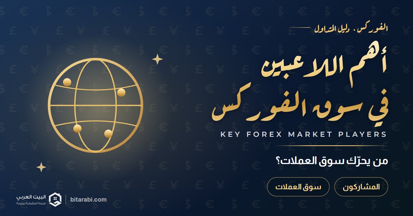 أهم اللاعبين في سوق الفوركس