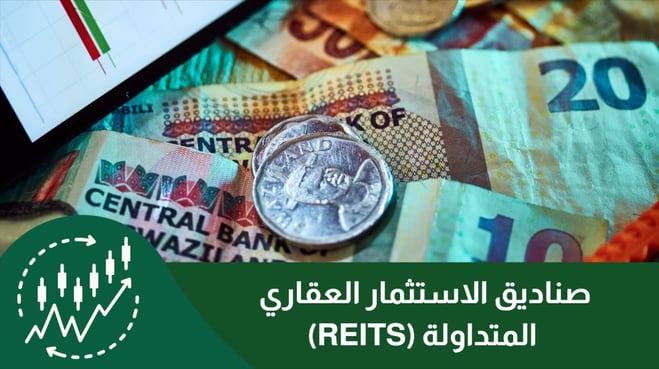 أهمية تداول صناديق الاستثمار العقاري  هذا العام 2025