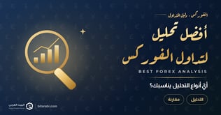 ما هو أفضل تحليل لتداول الفوركس؟