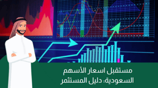 مستقبل اسعار الأسهم السعودية: دليل المستثمر