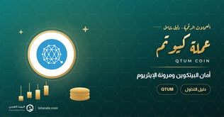 تداول Qtum: العملة الجامعة لأمان بيتكوين ومرونة إيثريوم