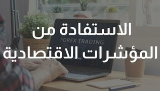 الاستفادة من المؤشرات الاقتصادية وتوقعات الفوركس