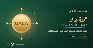 عملة GALA: ما مشروعها وهل هي حلال وما مستقبلها؟