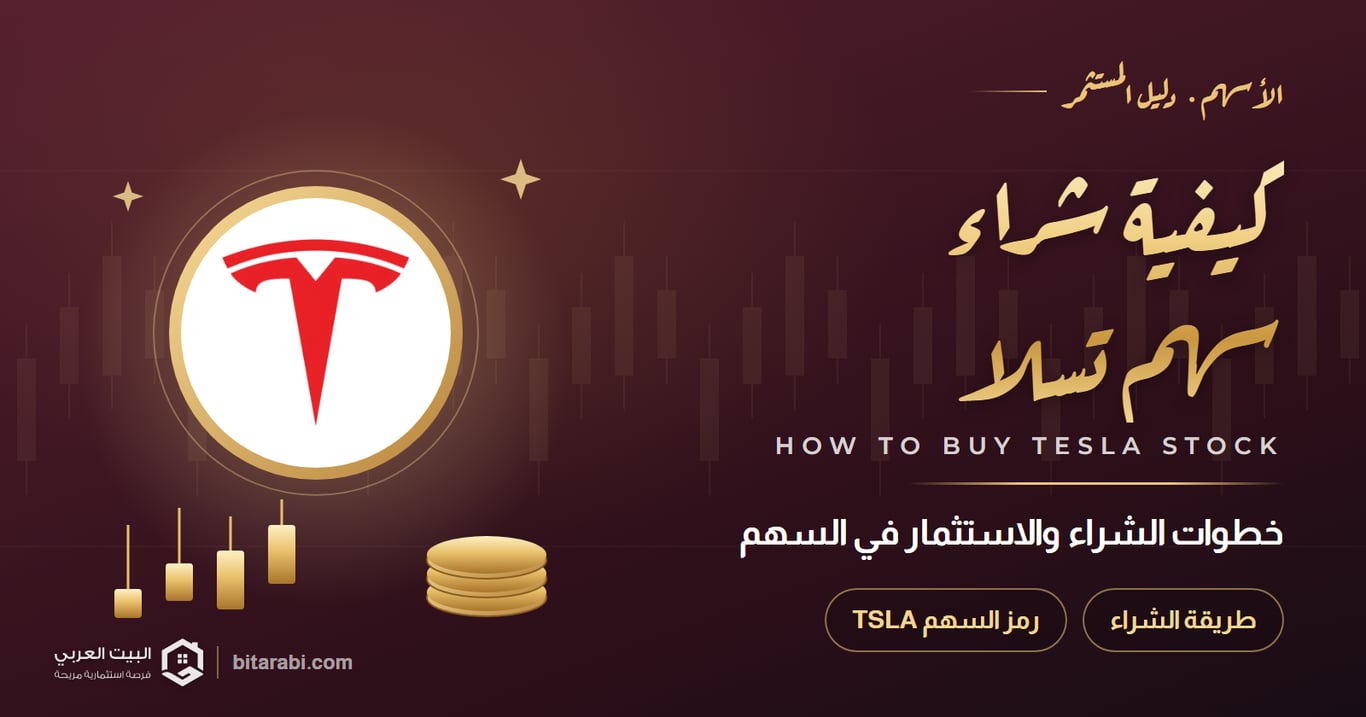 كيفية شراء سهم تسلا والاستثمار فيه في 2026