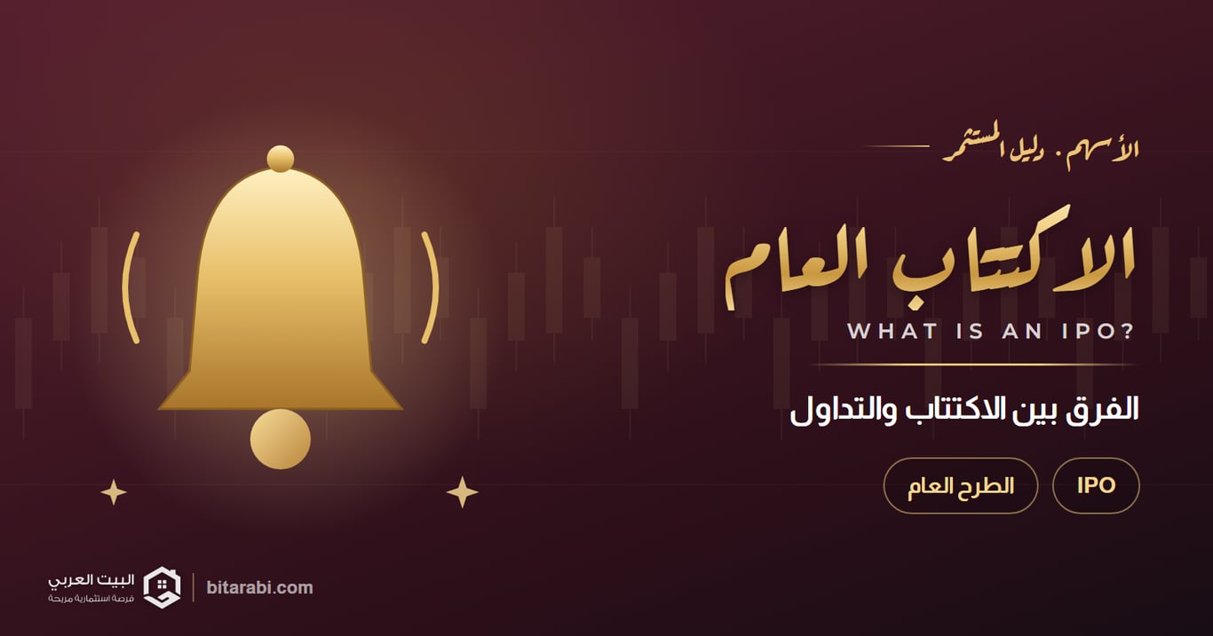 ما هو الاكتتاب العام في الأسهم؟ الفرق بين الاكتتاب والتداول
