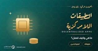 التطبيقات اللامركزية (dApps): ما هي وكيف تعمل؟