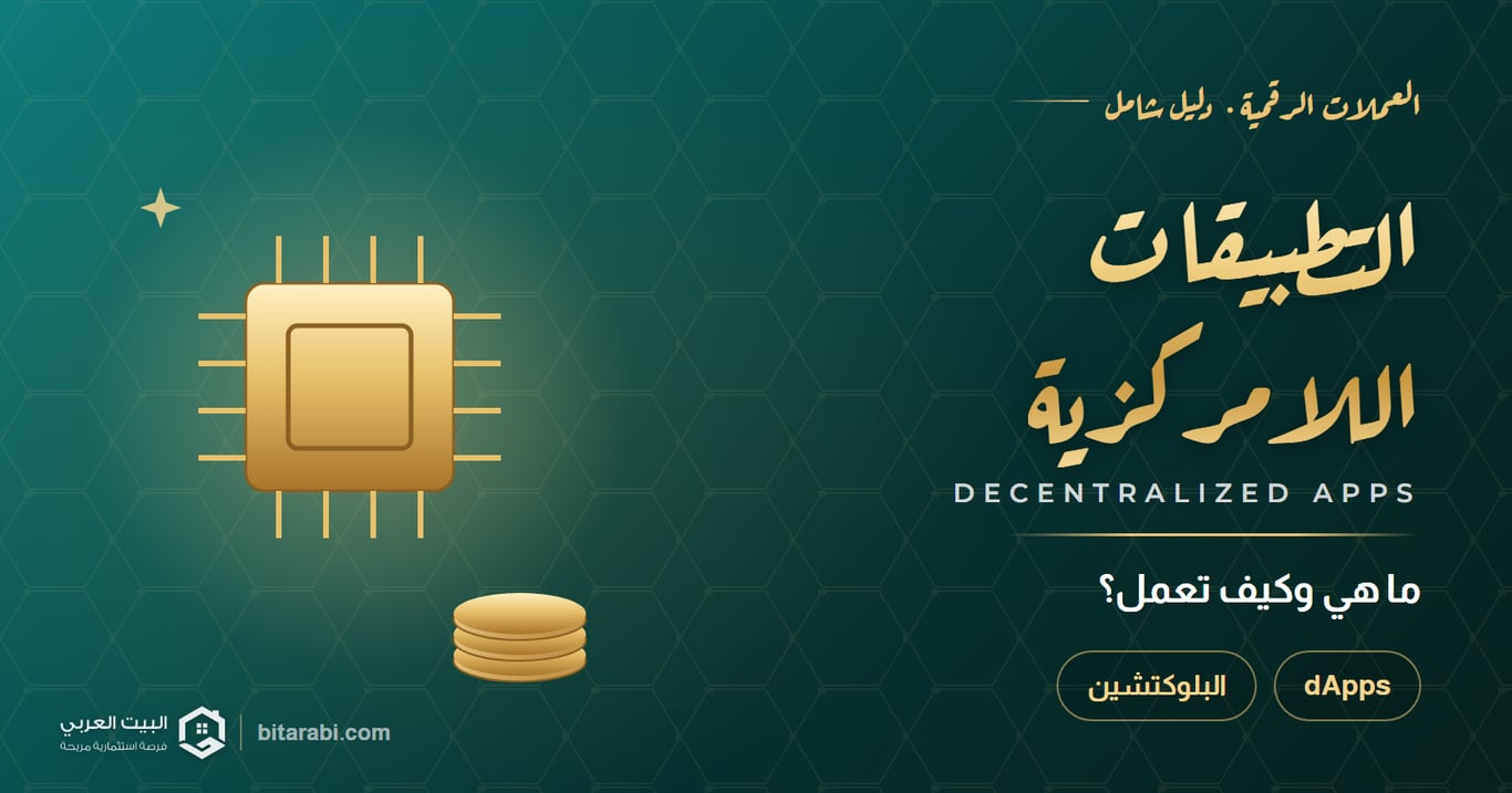 التطبيقات اللامركزية (dApps): ما هي وكيف تعمل؟