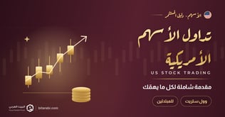 مقدمة شاملة لما يهمك عن تداول الأسهم الأمريكية