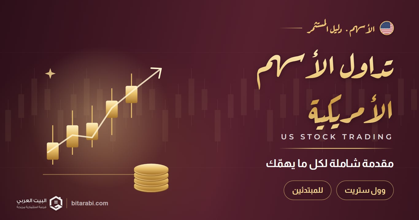 مقدمة شاملة لما يهمك عن تداول الأسهم الأمريكية