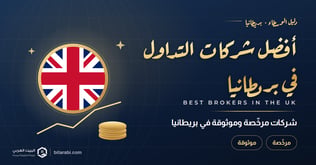 أفضل شركات مرخصة في بريطانيا