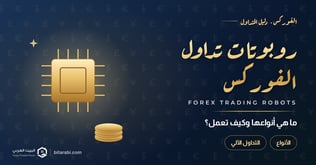 ما هي أنواع روبوتات تداول الفوركس؟