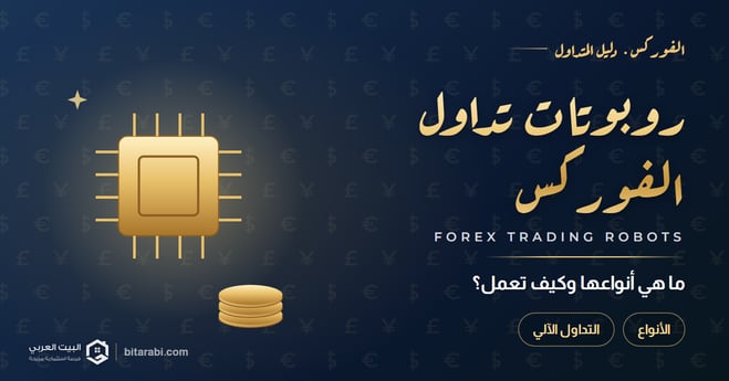 ما هي أنواع روبوتات تداول الفوركس؟